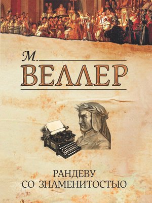 cover image of Рандеву со знаменитостью (сборник)